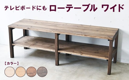 アンティーク】ローテーブル ワイド | テレビボードにも 机 テーブル