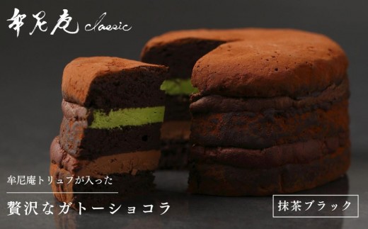 牟尼庵クラシック】ガトーショコラ(抹茶ブラック) | チョコレート専門