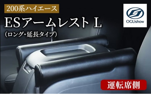 オグショー 200系ハイエース アームレスト L (延長タイプ) 左右セット オグショー 200系ハイエース ESアームレスト L（ロング・延長タイプ