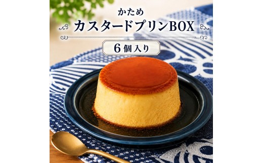 プリン かためカスタードBOX6 お届け：状況によっては2～3週間お時間を頂き