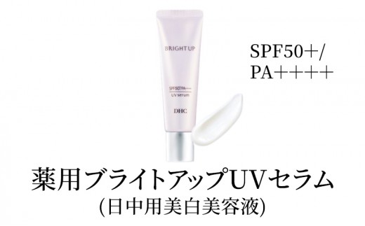 美容液 DHC 薬用ブライトアップUVセラム 化粧品 スキンケア 化粧下地