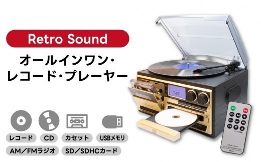 Retro Sound〉 オールインワン・レコード・プレーヤー 神奈川県 横浜市