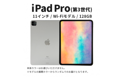 数量限定】iPad Pro 第3世代 11インチ 128GB 本体 中古 整備済 Wi-Fi