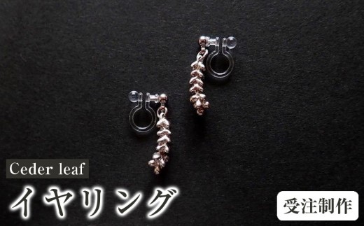 イヤリング・ノンホールピアス mallow ino ZETSU Ceder leaf （イヤリング／ノンホールピアス）【受注制作】 - 鹿児島県