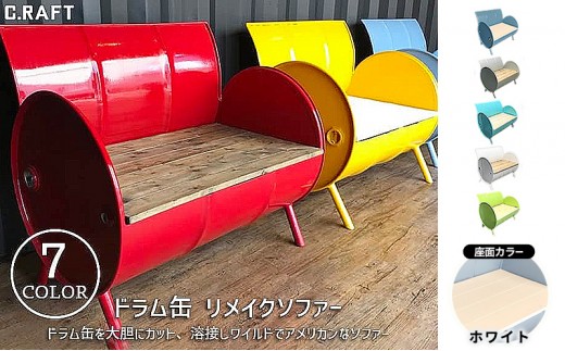 ドラム缶 リメイク ソファ 椅子 インテリア ソファー ドラム缶リメイクソファー 【座面:ホワイト塗装】 家具
