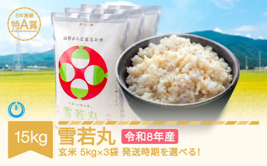 先行予約】新米 15kg 5kg×3 雪若丸 玄米 令和8年産 2027年2月下旬 mk