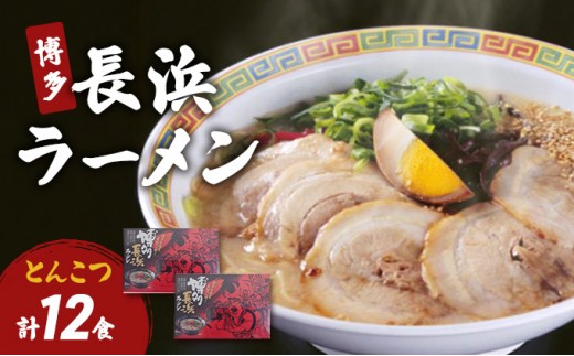 博多 長浜ラーメン 6食×2個 計12食 豚骨ラーメン ラーメン ※配送不可