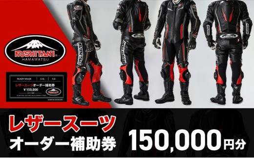 レザースーツ オーダー 補助券 150000円 バイク クシタニ - 静岡県浜松