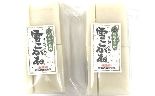 富井商店 雪こがねもち2袋セット お餅 おもち 餅 - 新潟県十日町市