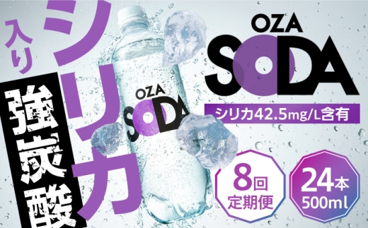 【全8回定期便】強炭酸水 OZA SODA シリカ 500ml×24本 ペットボトル スパークリングウォーター 送料無料 炭酸水 無糖 割り材 ソーダ割り オザソーダ オウザ 炭酸水 ハイボール シリカ 炭酸水 強炭酸水  日田市 / 株式会社ライフドリンクカンパニー [ARFL008]