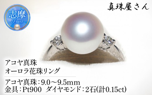 真珠屋さん アコヤ真珠9.0ミリUP メレ付Pt900リング【オーロラ花珠鑑別