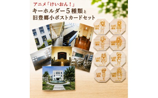 アニメ けいおん グッズ キーホルダー 豊郷小学校旧校舎群 アニメ