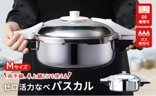 【未使用】アサヒ軽金属 ゼロ活力なべ 3.0L Mサイズ 圧力鍋 圧力鍋 ゼロ活力なべ パスカル M 3.0L アサヒ軽金属 日本製 ガス対応
