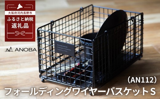 ANOBA フォールディングワイヤーバスケット S (AN112) ｜ カゴ