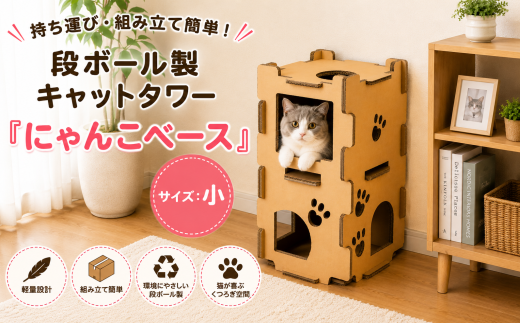 持ち運び・組み立て簡単！段ボール製キャットタワー『にゃんこベース