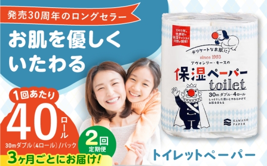 しっとり、しなやかで、やわらかく優しい使い心地。【2回定期便(3ヵ月に1回お届け)】 保湿ペーパー アヴォンリー キース トイレットペーパー ダブル 30m 40ロール (4ロール×10パック) / トイレットペーパー ペーパー 保湿 花粉症 対策 しっとり やわらか 柔らかい 優しい 敏感肌 スピード発送 スピード配送 最速 高知県 高知市 高知 常備品 生活用品 まとめ買い 消耗品 備蓄 防災 災害 【河野製紙株式会社】[ATAJ012]
