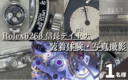 体験 東京 Rolex6263 信長 デイトナ 装着体験 写真 撮影付 体験