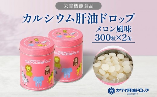 カルシウム 肝油ドロップ 300粒 2缶セット 計600粒 栄養機能食品 肝油