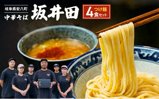 中華そば 坂井田 つけ麺 4食 セット ラーメン 麺 冷凍 生麺 スープ