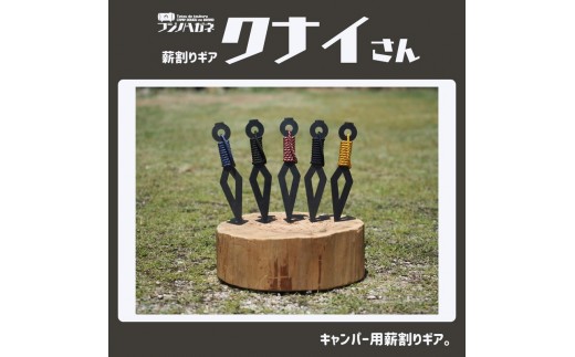 薪割りクサビ クナイさん 1本 フジノハガネ キャンプ アウトドア