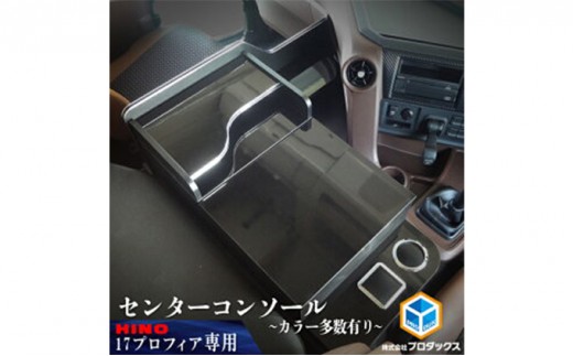 日野 新型プロフィア 17プロフィア センターコンソール（4色） 車 部品