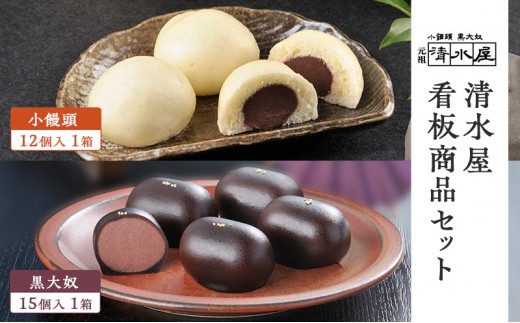 清水屋 看板商品！ 】 小饅頭 12個入1箱 + 黒大奴 15個入1箱セット