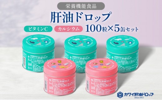 肝油ドロップ 100粒 5缶セット 計500粒 ビタミンC 3缶 カルシウム 2缶