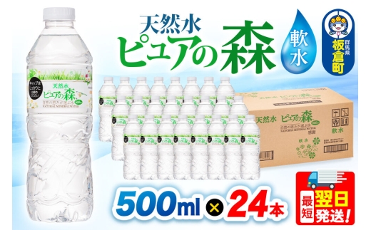水 国産 ミネラルウォーター ピュアの森 500ml 24本×1箱 天然水 軟水