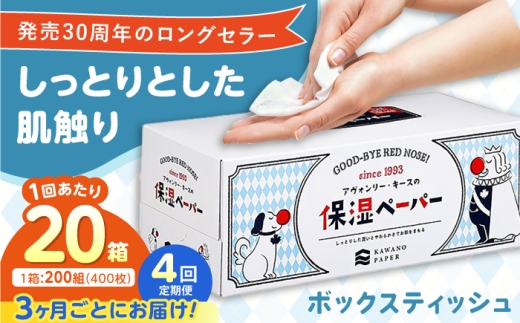 通常のティッシュの約2倍の水分を含むことで、しっとりとした潤いを実現【4回定期便(3ヵ月に1回お届け)】 保湿ペーパー アヴォンリー キース ボックスティッシュ 20箱 (1箱:200組(400枚)入り) / ティッシュペーパー ボックスティッシュ ティッシュ 保湿 花粉症 対策 しっとり やわらか 柔らかい 敏感肌 スピード発送 スピード配送 最速 高知県 高知市 高知 常備品 生活用品 まとめ買い 消耗品 備蓄 防災 災害【河野製紙株式会社】[ATAJ009]