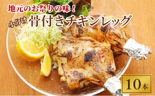 地元のお祭りの味！小分けが嬉しい骨付きチキンレッグ 10本【 鶏肉