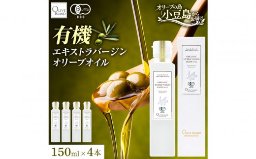 有機栽培 オーガニックエキストラバージン オリーブ オイル 150ml　４本セット
