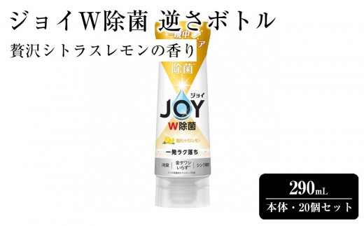 ジョイ W除菌 逆さボトル20個セット 贅沢シトラスレモンの香り 本体