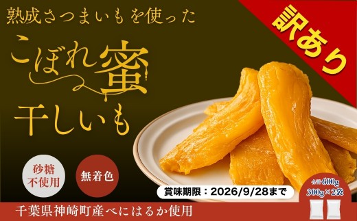 訳あり】干しいも 600g 千葉県神崎町産べにはるか100% 賞味期限2026年9