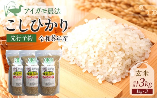 先行予約 令和8年 新潟県産コシヒカリ 【アイガモ農法】 JAS有機発芽