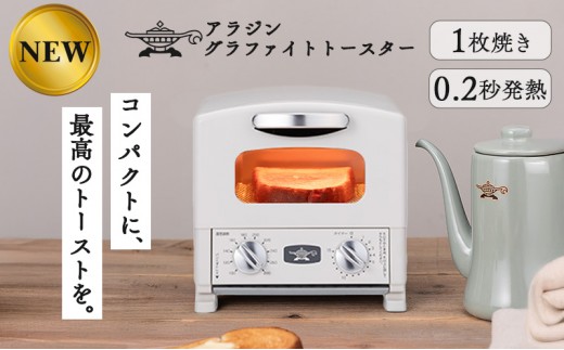 アラジン グリル ＆ トースター 4枚焼き ふるさと納税 限定モデル 白