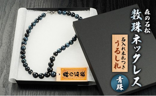 名入れ木札つき】森の石松数珠ネックレス 【青珠】 うるし札 盛り字