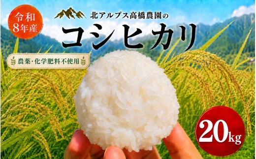 令和7年 長野県産 コシヒカリ 玄米 20kg 北アルプス山麓のお米 令和8年産】コシヒカリ 20kg ｜ 北アルプス高橋農園 農薬不使用 化学