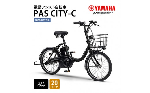 2026年モデル】電動アシスト自転車 PAS CITY-C 20インチ マット