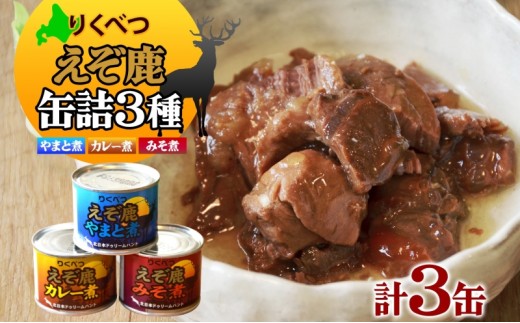 りくべつ えぞ鹿の缶詰3種セット 鹿肉 しか肉 ジビエ 野生 鹿 鹿肉