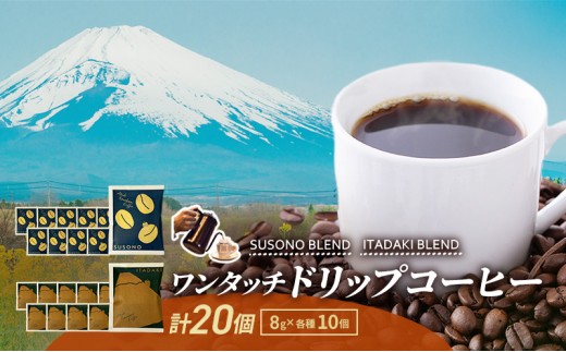ワンタッチドリップコーヒー 「SUSONO BLEND」 「ITADAKI BLEND」 2種
