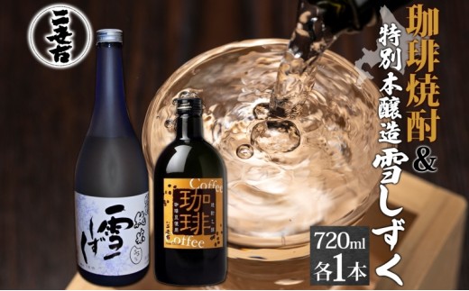 9月30日受付終了】北海道 珈琲焼酎 ＆ 特別本醸造 雪しずく セット 各1