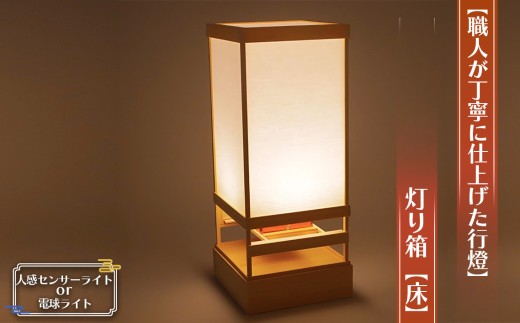 職人が丁寧に仕上げた行燈（あんどん）】灯り箱【床】高36×15cm置き