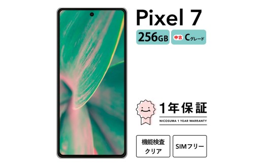 三つ星スマホ Pixel 7 256GB 中古Cグレード | Google Android 中古
