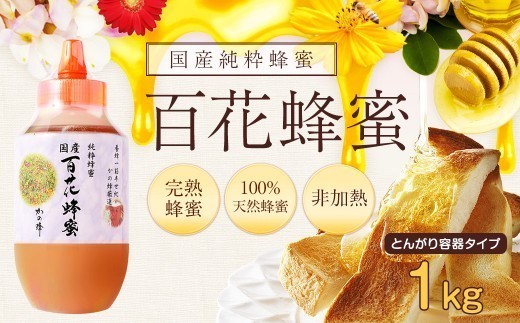 かの蜂 国産百花蜂蜜【1kg】（とんがりポリ容器）養蜂一筋60年自慢の