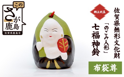 布袋尊】のごみ人形 七福神鈴｜七福神 人形 置物 郷土玩具 伝統工芸
