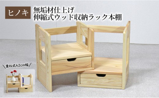 ひのき本立て コンパクトタイプ】 桧 無垢材仕上げ 伸縮式ウッド収納