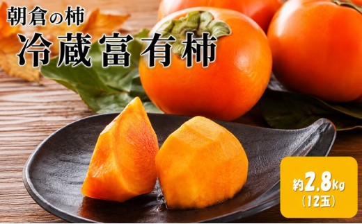 富有柿 冷蔵 化粧箱 約2.8kg(12玉)筑前あさくら農協