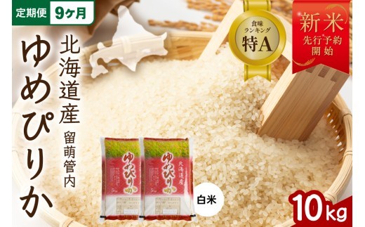 新米予約】【9ヵ月定期便】令和8年産 ゆめぴりか 10kg(5kg×2袋) 北海道