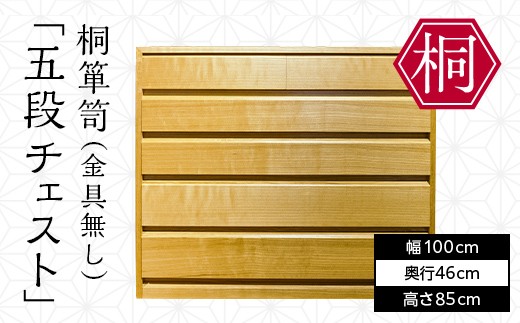 総会津桐 桐箪笥「五段チェスト(金具無)」 会津桐 総会津桐 たんす