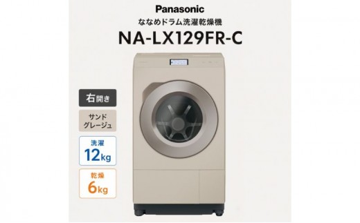 パナソニック ななめドラム洗濯乾燥機 NA-LX129FR-C 右開き 電化製品